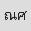 ณรงค์ศักดิ์ ศรีบรรฎาศักดิ์วัชรากรณ์